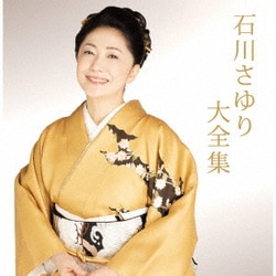 石川さゆり／石川さゆり大全集