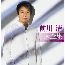 前川清／前川清大全集