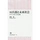 AI兵器と未来社会―キラーロボットの正体(朝日新書) [新書]