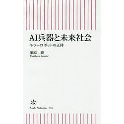 AI兵器と未来社会―キラーロボットの正体(朝日新書) [新書]