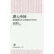 潜入中国―厳戒現場に迫った特派員の2000日(朝日新書) [新書]