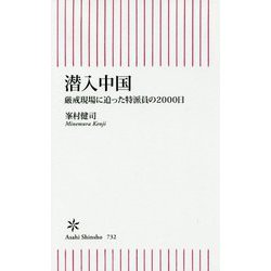 潜入中国―厳戒現場に迫った特派員の2000日(朝日新書) [新書]