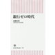 銀行ゼロ時代(朝日新書) [新書]