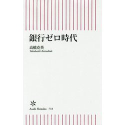 銀行ゼロ時代(朝日新書) [新書]