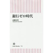 銀行ゼロ時代(朝日新書) [新書]