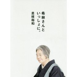 希林さんといっしょに。 [単行本]