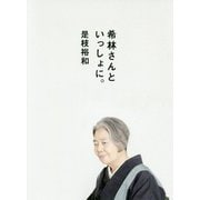 希林さんといっしょに。 [単行本]