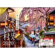 美しい日本の四季 ～日本でいちばん美しい村～カレンダー 20 [カレンダー]