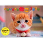 かわいすぎるねこカレンダー 2020 [カレンダー]