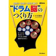 自然に・自由に・手足が動く！ ドラム脳 のつくり方 [単行本]