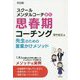 スクールメンタルコーチ直伝思春期コーチング-先生のための言葉かけメソッド [単行本]