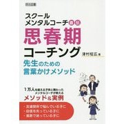 スクールメンタルコーチ直伝思春期コーチング-先生のための言葉かけメソッド [単行本]