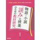 物語・小説「読み」の授業のための教材研究-「言葉による見方・考え方」を鍛える教材の研究 [単行本]