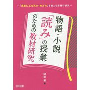 物語・小説「読み」の授業のための教材研究-「言葉による見方・考え方」を鍛える教材の研究 [単行本]