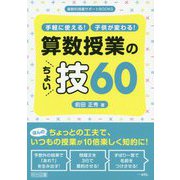 手軽に使える！子供が変わる！算数授業のちょい技60（算数科授業サポートBOOKS） [全集叢書]
