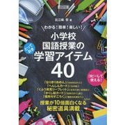 わかる！簡単！楽しい！小学校国語授業のとっておき学習アイテム [単行本]