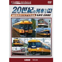 よみがえる20世紀の列車たち14 私鉄Ⅵ <近鉄篇2> 奥井宗夫8ミリビデオ作品集 (アーカイブシリーズ) [DVD]