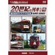 よみがえる20世紀の列車たち15 私鉄Ⅶ <近鉄篇3> 奥井宗夫8ミリビデオ作品集 (アーカイブシリーズ) [DVD]