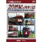 よみがえる20世紀の列車たち15 私鉄Ⅶ <近鉄篇3> 奥井宗夫8ミリビデオ作品集 (アーカイブシリーズ)