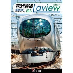 西武鉄道 001系 Laview 特急ちちぶ 池袋～西武秩父 (ビコム ワイド展望) [DVD]