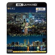 4K夜景2 TOKYO HDR NIGHT (ビコム 4K Relaxes)