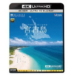 宮古島【4K・HDR】 ～癒しのビーチ～ 4K Ultra HD バージョン (ビコム 4K Relaxes) [UltraHD Blu-ray]