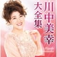 川中美幸／川中美幸大全集