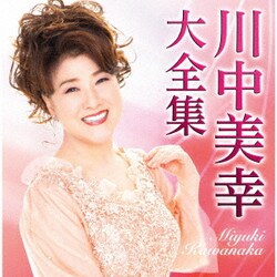 川中美幸／川中美幸大全集