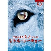 夜会 VOL.20 リトル・トーキョー