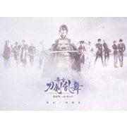 舞台『刀剣乱舞』蔵出し映像集 -悲伝 結いの目の不如帰 篇-