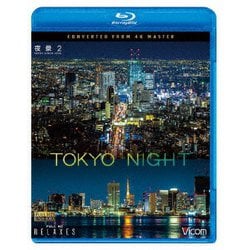 夜景2 TOKYO NIGHT 4K撮影作品 (ビコム Relaxes) [Blu-ray Disc]