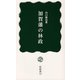 加賀藩の林政（桂新書） [新書]