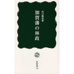 加賀藩の林政（桂新書） [新書]