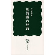 加賀藩の林政（桂新書） [新書]