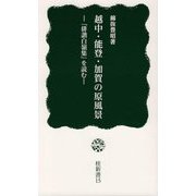越中・能登・加賀の原風景―「俳諧白嶺集」を読む（桂新書） [新書]