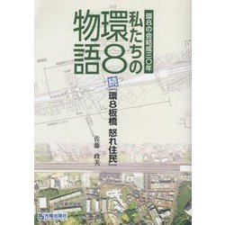 私たちの環8物語―続「環8板橋 怒れ住民」 環8の会結成三〇年 [単行本]
