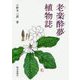 老楽酔夢植物誌 [単行本]