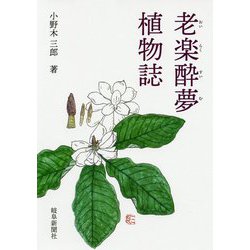 老楽酔夢植物誌 [単行本]