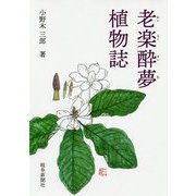老楽酔夢植物誌 [単行本]
