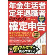 年金生活者・定年退職者のための確定申告 令和2年3月15日締切分 [単行本]