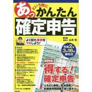 あっという間に かんたん確定申告 令和2年3月15日締切分 [単行本]