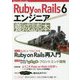 RubyonRails6 エンジニア養成読本 [単行本]