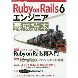 RubyonRails6 エンジニア養成読本 [単行本]