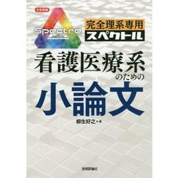 完全理系専用 看護医療系のための小論文 [単行本]