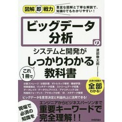 図解即戦力 ビッグデータ分析のシステムと開発がこれ1冊でしっかりわかる教科書 [単行本]