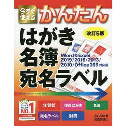 今すぐ使えるかんたん はがき・名簿・宛名ラベル（Word ＆ Excel 2019/2016/2013/Office 365対応版） [単行本]