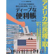 アメリカに10年以上住む人のための、ちょっと、ディープな便利帳〈Vol.2〉 [単行本]