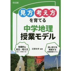 「見方・考え方」を育てる中学地理授業モデル [単行本]