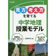 「見方・考え方」を育てる中学地理授業モデル [単行本]