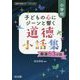 小学校子どもの心にジーンと響く道徳小話集-厳選63小話（道徳科授業サポートBOOKS） [全集叢書]